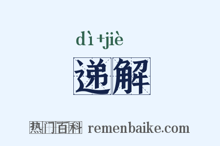 递解是什么意思的图片